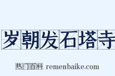 岁朝发石塔寺是什么意思的图片